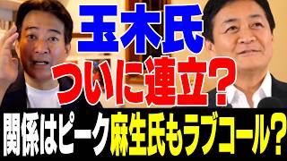 【玉木】ついに連立？関係はピーク麻生氏もラブコール【やなチャン！】