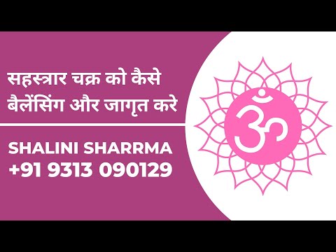 Crown Chakra - सहस्त्रार चक्र को कैसे बैलेंसिंग और जागृत करे