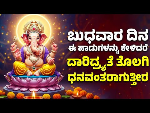 ಬುಧವಾರ ದಿನ ಈ ಹಾಡುಗಳನ್ನು ಕೇಳಿದರೆ ದಾರಿದ್ರ್ಯತೆ ತೊಲಗಿ ಧನವಂತರಾಗುತ್ತೀರ | Ganesh Bhakthi Songs Kannada