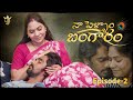 Naa Pellam Bangaram Ep 2 Wife And Husband Lovestory Telugu Romantic Webseries 2026