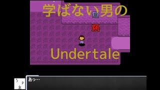 唐突に始めるアンダーテールPART１前編