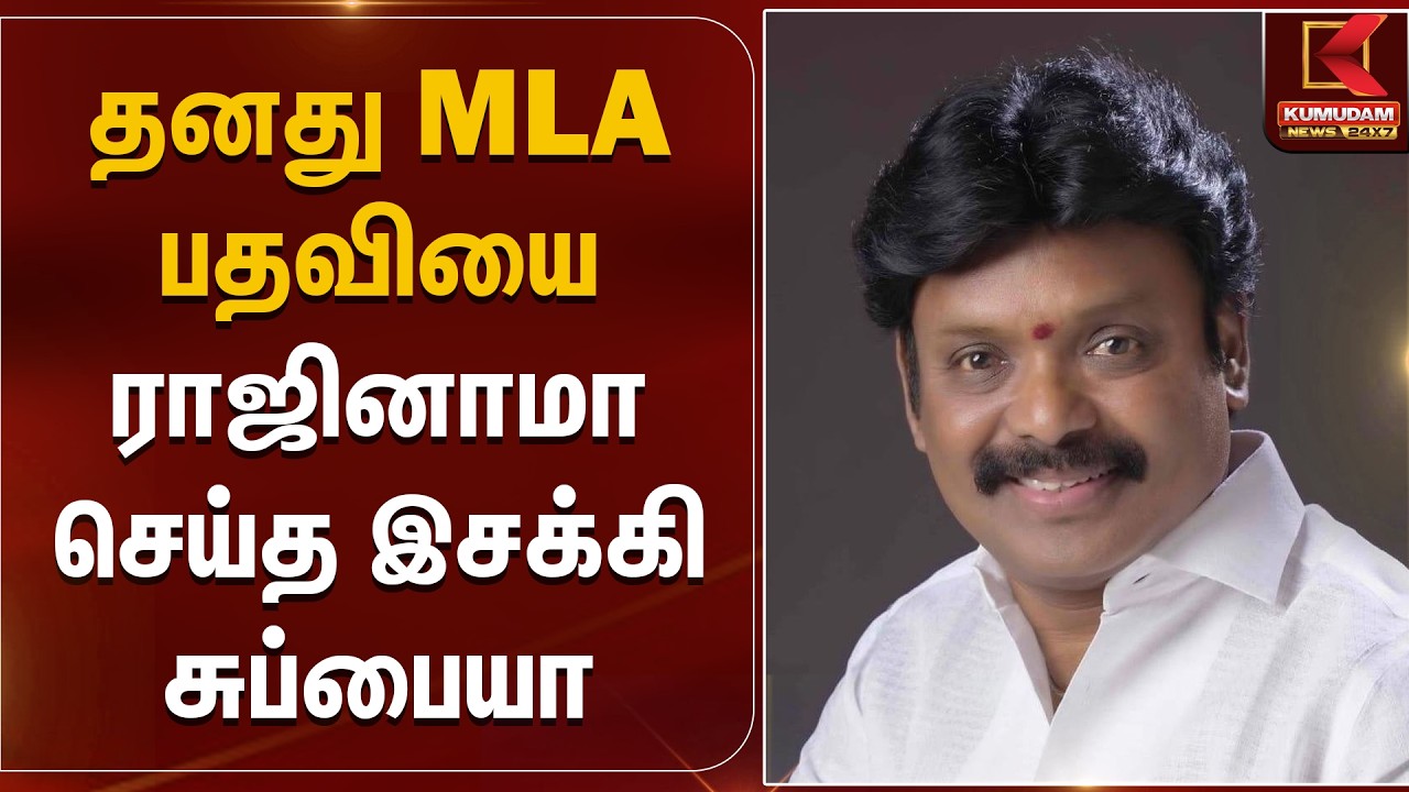 தனது MLA பதவியை ராஜினாமா செய்த இசக்கி சுப்பையா | Isakki Subbiah | Kumudam News
