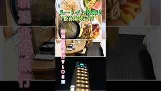 どこかにビューン旅越後湯沢から北陸旅行体験記録🚃ルートイン敦賀泊が楽しかった✨温泉＆朝食＆半額寿司🍣