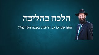 האם אומרים אב הרחמים בשבת הקרובה?