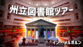 【メルボルン🇦🇺】図書館なのに美術館？！メルボルンにある州立図書館ツアー | 1月22日 |  37日目【オタ旅】