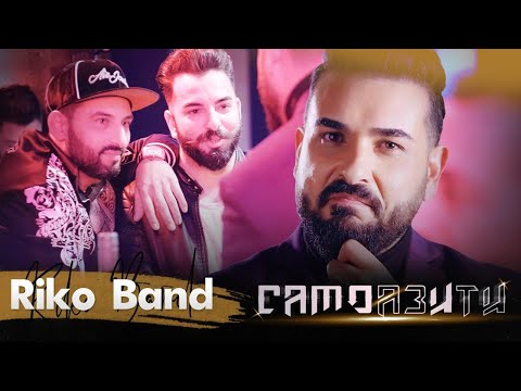RIKO BAND - SAMO AZ I TI / РИКО БЕНД - Само аз и ти [ Official Video ]