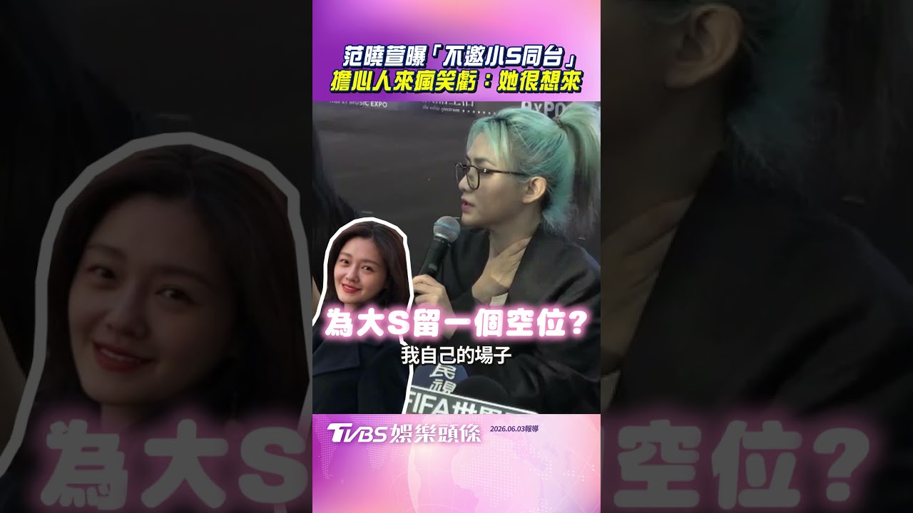 影音/范曉萱曝「不邀小S同台」內幕 「擔心人來瘋」笑虧:她很想來!