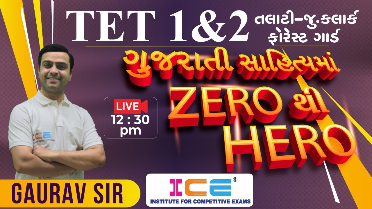 Watch video ગુજરાતી સાહિત્યમાં ZERO થી HERO || TET 1&2 તલાટી-જુ.કલાર્ક ફોરેસ્ટ ગાર્ડ || #icerajkot #iceonline Now ગુજરાતી સાહિત્યમાં ZERO થી HERO || TET 1&2 તલાટી-જુ.કલાર્ક ફોરેસ્ટ ગાર્ડ || #icerajkot #iceonline