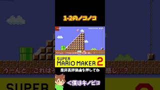 【マリオ】1-2のノコノコは先頭不利なんよｗｗｗ#shorts #ゆっくり実況