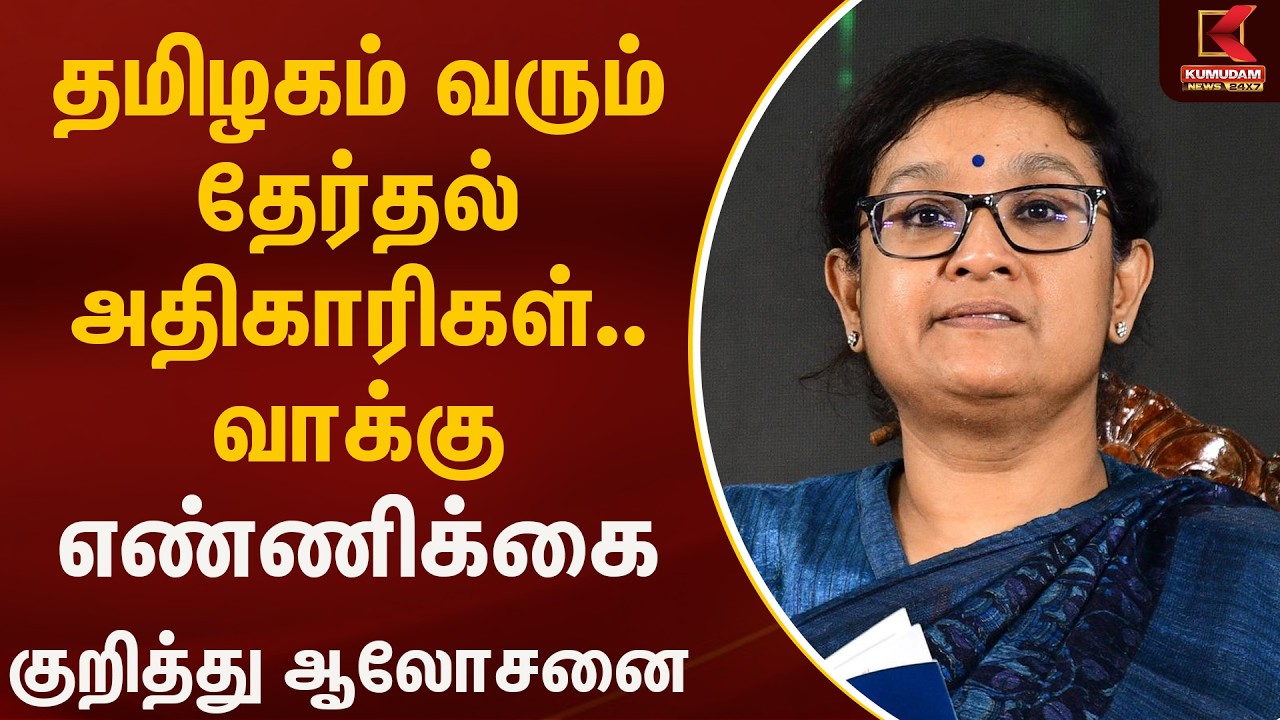 தமிழகம் வரும் தேர்தல் அதிகாரிகள்.. வாக்கு எண்ணிக்கை குறித்து ஆலோசனை | Archana Patnaik | Kumudam News