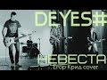 DeYES# - Невеста(Егор Крид cover) 