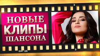 НОВЫЕ ЛУЧШИЕ ВИДЕО КЛИПЫ ШАНСОНА - Февраль 2023