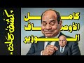 كشف حمادة 98 كامل الأوصاف الوزير