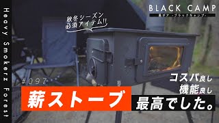 【キャンプギア】初心者必見！最初の一台はこれがおすすめです！最高の薪ストーブに出会いました！寒いシーズンマストアイテム！コスパ良し、機能良し！ブラックキャンプ、キャプテンスタッグKaMaDoかまど
