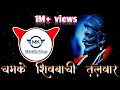 Chamke Shivbachi Talvar Remix Chtr Shivaji Maharaj Dj Song Shivjayanti Song Marathi Kings