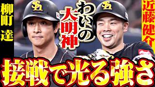 【わいの大明神】柳町達・近藤健介『接戦で光る鷹打線の強さ…先制許すもタイムリー2本でリード奪う!!』