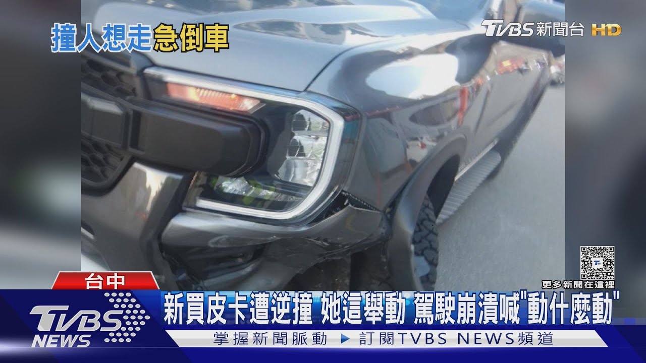 新車才上路2週慘遭撞!白車「逆向直球對決」 皮卡男崩潰了
