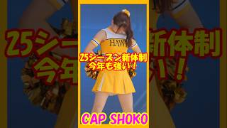 Honeys2025シーズンキャプテン🍯ハニーズ SHOKOさん　今シーズンもハニーズは強い　#チア  #チアダンス    #チアリーダー     #shorts   　　　映像は昨シーズンのものです