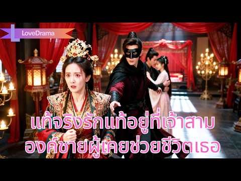 รักผิดคน3ปี ครูหนุ่มคือองค์ชายรอง นางแต่งแทนองค์ชายสามผู้โง่แต่ได้รักแท้#250625hqB3