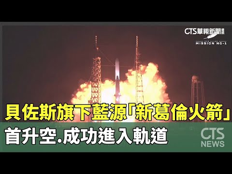貝佐斯旗下藍源「新葛倫火箭」首升空　成功進入軌道
