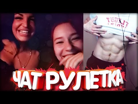 ЧАТРУЛЕТКА| РЕАКЦИЯ ДЕВУШЕК НА ПРЕСС!!!