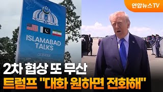 2차 협상 또 무산…트럼프 대화 원하면 전화해 / 연합뉴스TV (YonhapnewsTV)