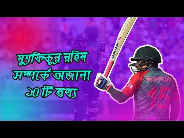 Video Pronunciation of Mushfiqur Rahim in English
