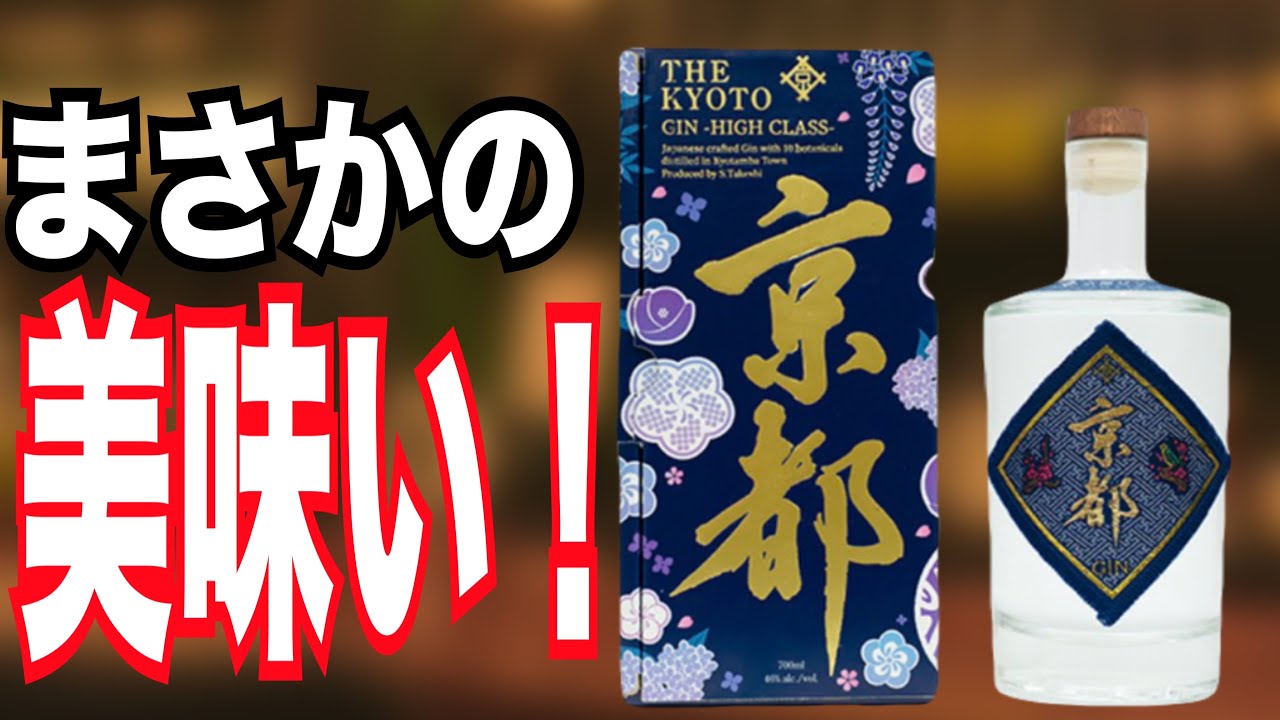 あの「京都」のジンはまさかの美味かった件