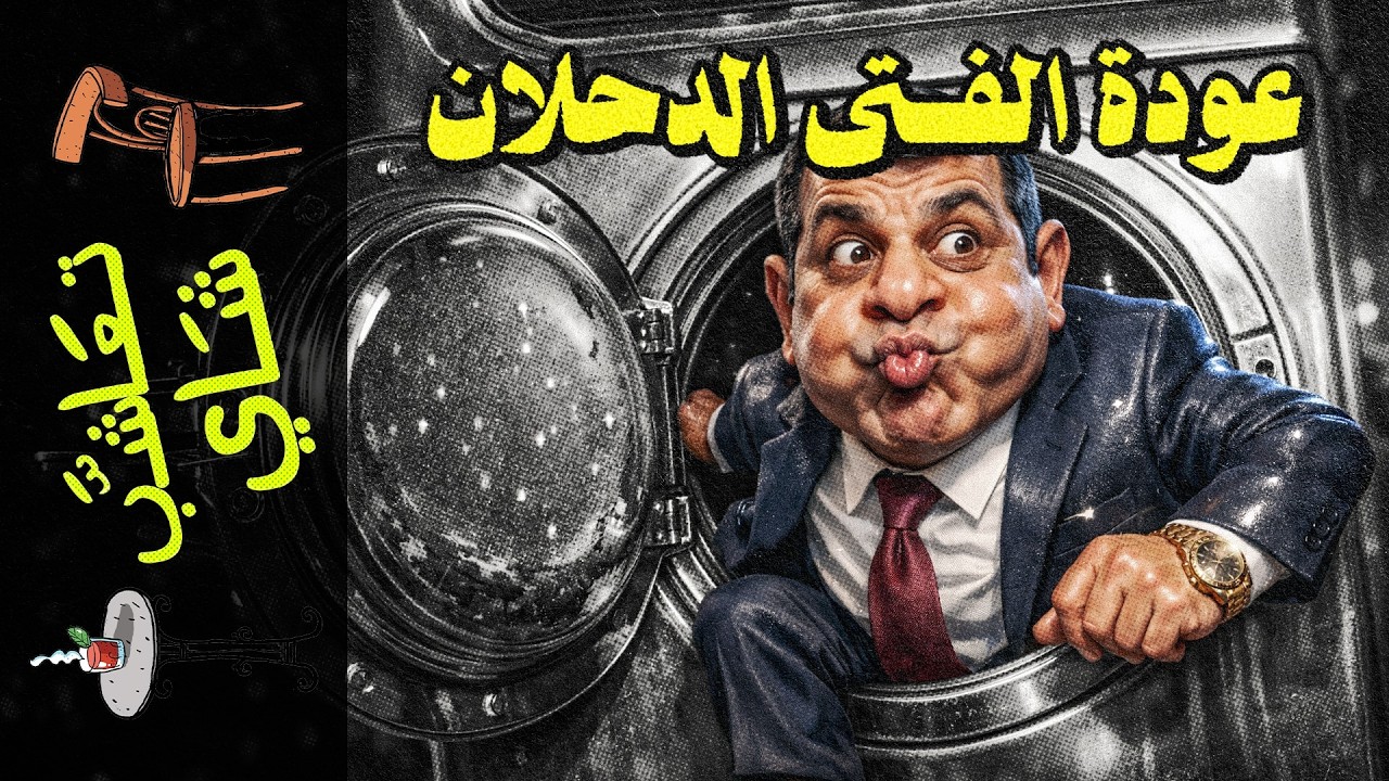 {تعاشب شاي}(2451) عودة الفتى الدحلان