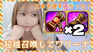 【Summonerswar】超越召喚×２してワリーナ☆彡日本予選の感想も♪【あゆみぃな】