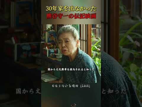 30 年間一歩も家から出ぬ、画家熊谷守一を描いた伝記映画 #movie #映画 #映画紹介 #癒し動画