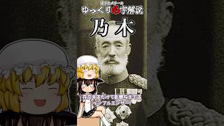 ゆっくり名字解説#46『乃木』#shorts  #ゆっくり解説