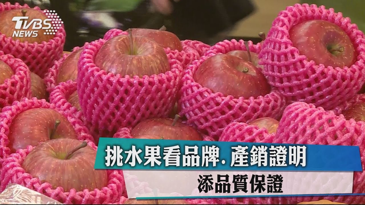 挑水果看品牌、產銷證明 添品質保證