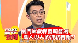 幽門螺旋桿菌超普遍！跟人與人的連結有關？！【#醫師好辣】20210601 part4 EP1157 田知學 劉雨柔