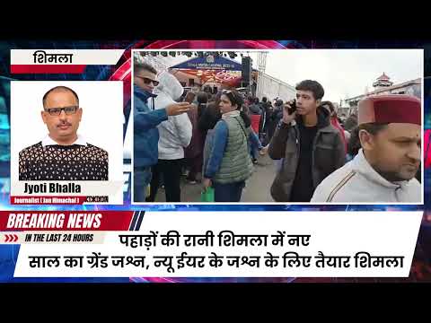 शिमला न्यू ईयर 2026 लाइव: रिज पर ग्रैंड जश्न, विंटर कार्निवल धमाल