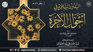 ٢٩. شرح البدور السافرة في أحوال الآخرة | الشيخ أ.د عبدالله الغنيمان image