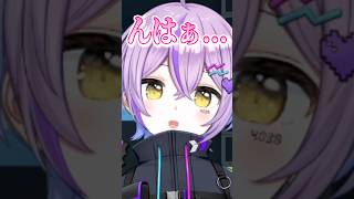 万病に効くとされている紫宮るなの伸び【紫宮るな/ぶいすぽ/切り抜き】#shorts #ぶいすぽ #切り抜き #ぶいすぽ切り抜き #紫宮るな