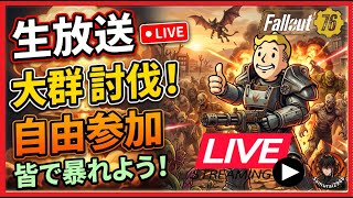 【Fallout 76生放送】大群討伐！皆で暴れよう！誰でも参加可能なリアルタイム討伐戦【Samurai2948】【初見・新規さん歓迎！】　フォールアウト76　強い　火力　装備