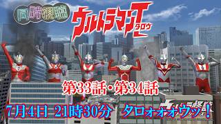 ウルトラアベンジャーズ！同時視聴！ねこ好き！ウルトラマンタロウ 第33~34話