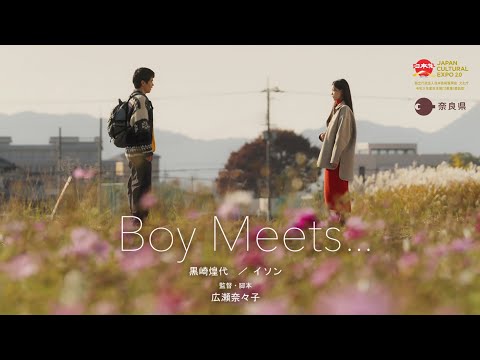 【飛鳥・藤原】短編映画『Boy Meets…』本編（日本語)