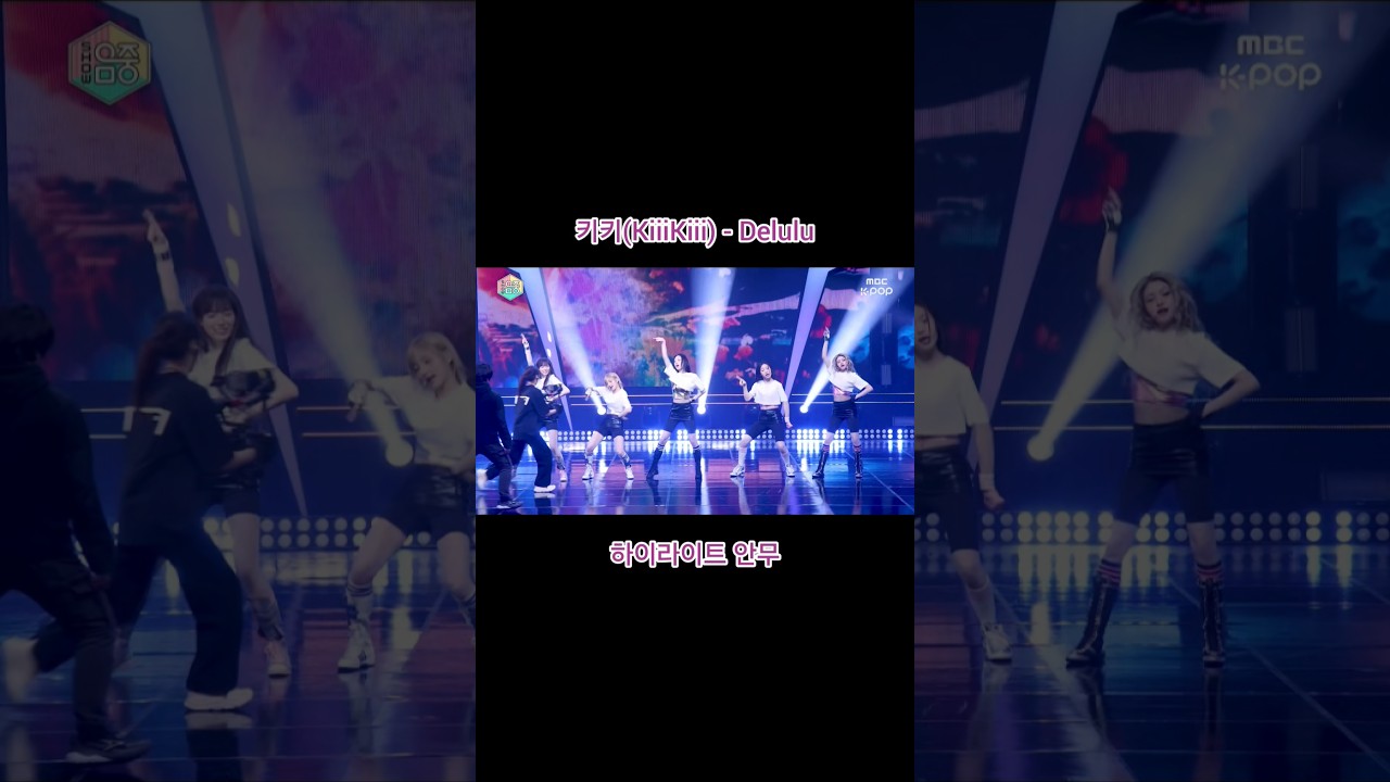 키키(KiiiKiii) - Delulu 하이라이트 안무