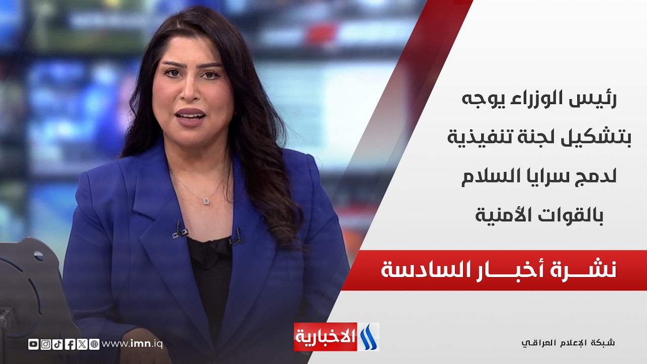 فيديو | رئيس الوزراء يوجه بتشكيل لجنة تنفيذية لدمج سرايا السلام بالقوات الأمنية في نشرة السادسة مساءً