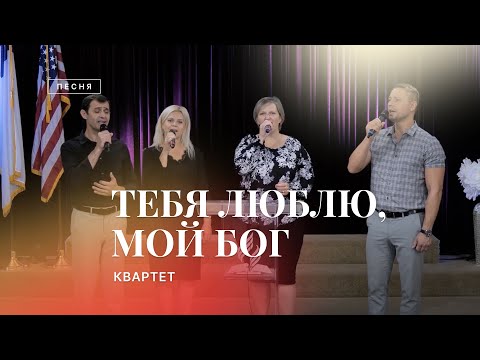 ТЕБЯ ЛЮБЛЮ, МОЙ БОГ – Квартет ???? | Христианские песни