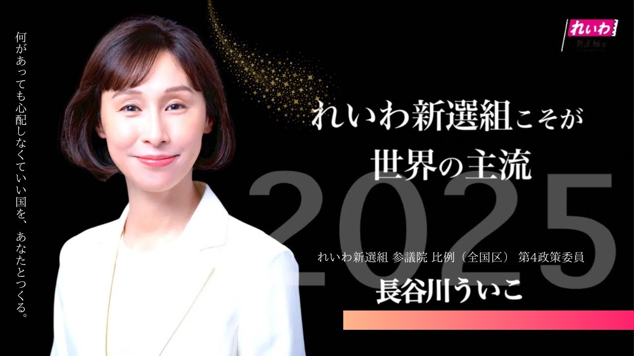 【長谷川ういこよりみなさまへ】本日、記者会見を行いました(メッセージ動画) #長谷川ういこ #れいわ新選組 #積極財政 #全国比例 #参院選2025