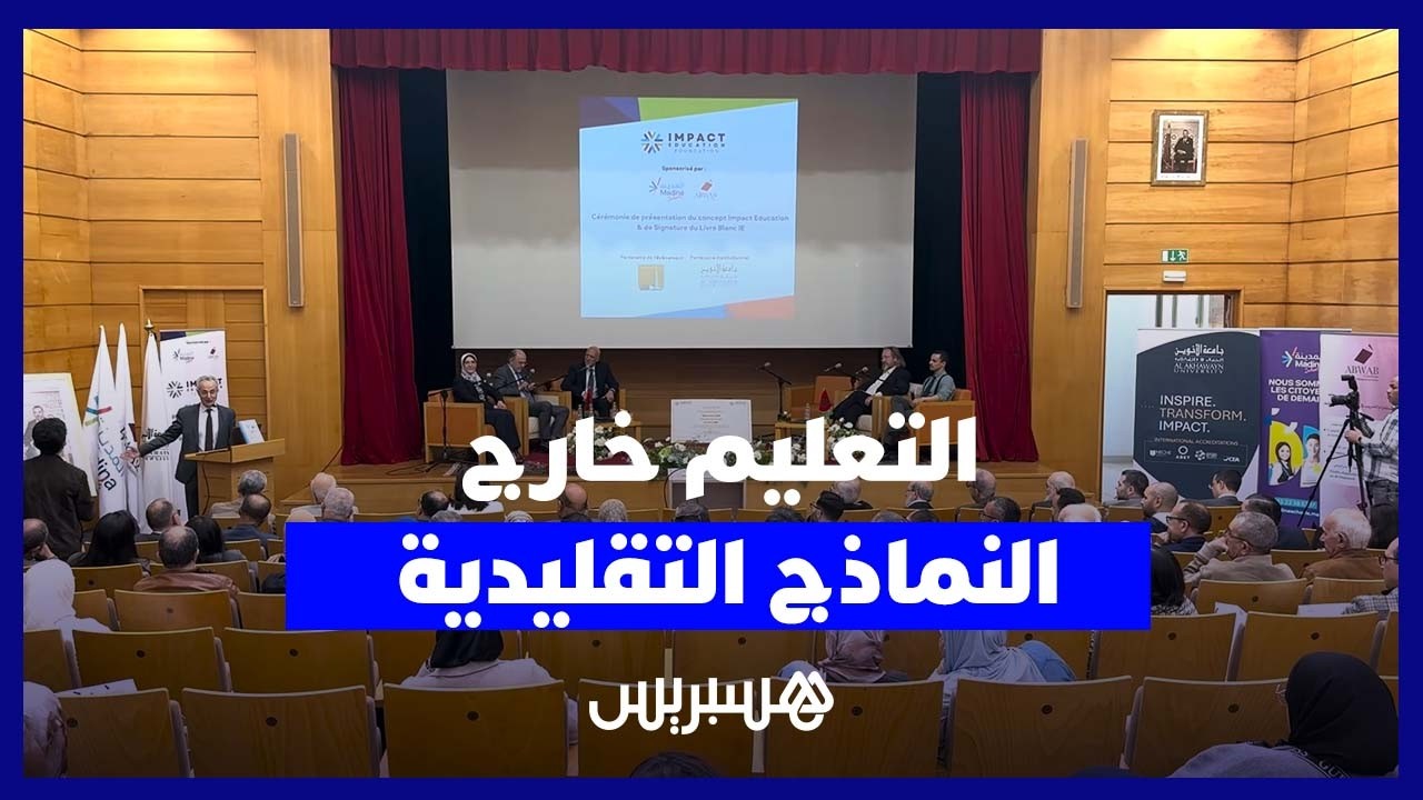 مفهوم جديد يعيد التفكير في المنظومة التعليمية Impact Education thumbnail