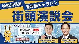 【国民民主党 神奈川県連 青年局キャラバン開催！】横浜駅西口 10:30-12:00