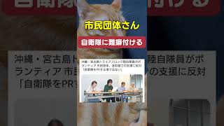 【市民団体】自衛隊をアピールするな!! #政治