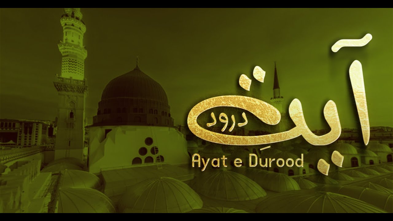 Ayat Durood | Allah Ke Habib Rasool ﷺ Par Darood Bhejna | Durood O Salam | Ayat e Durood ki fazilat
