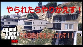 [GTA5] PART4これが怒れるワル流のやり返し