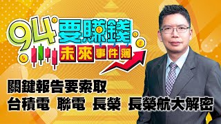 關鍵報告要索取 台積電 聯電 長榮 長榮